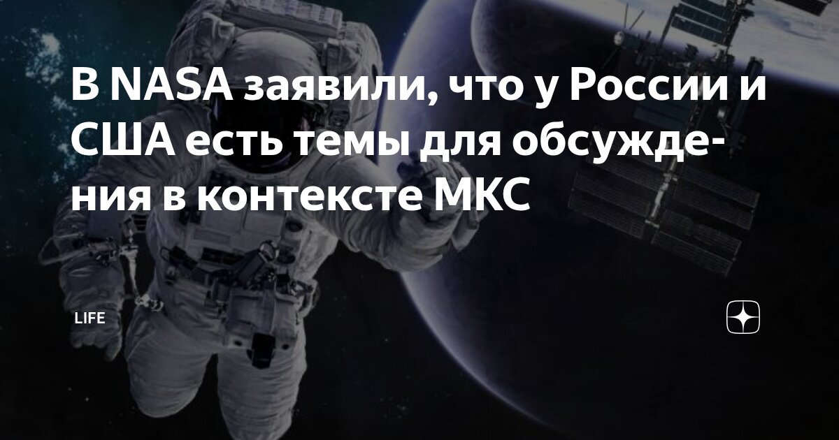 Preview НАСА: Активное обсуждение будущего МКС с Россией продолжается