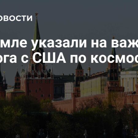 Кремль о значимости диалога с США по космосу
