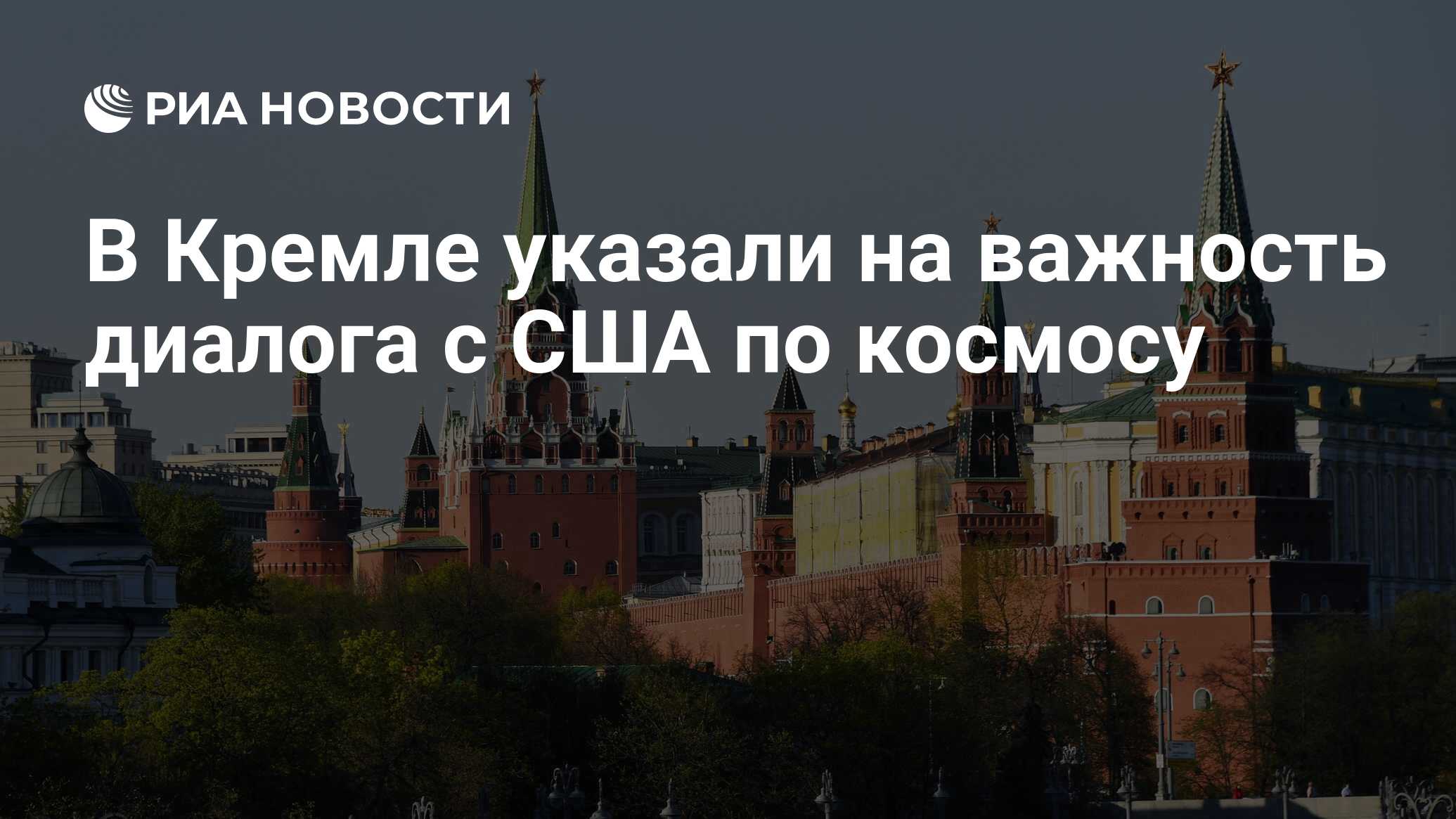 Preview Кремль о значимости диалога с США по космосу