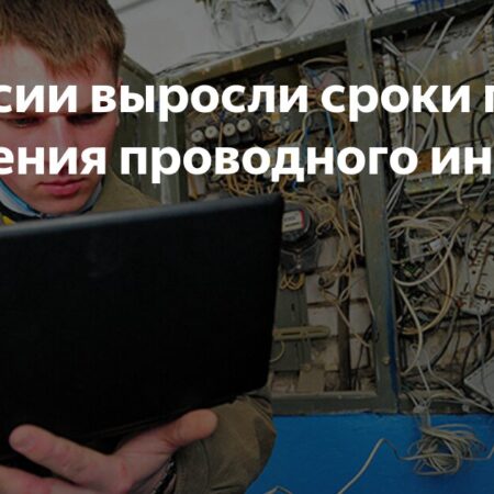 Задержки с подключением к проводному интернету фиксируются по всей России