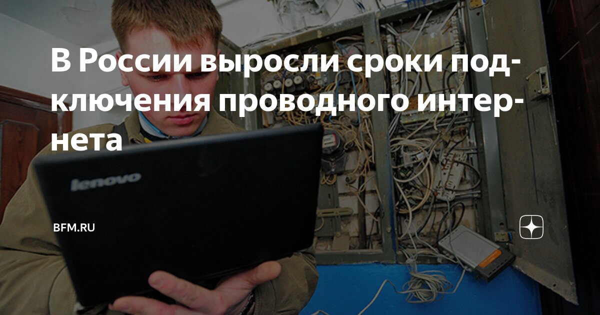 Preview Задержки с подключением к проводному интернету фиксируются по всей России