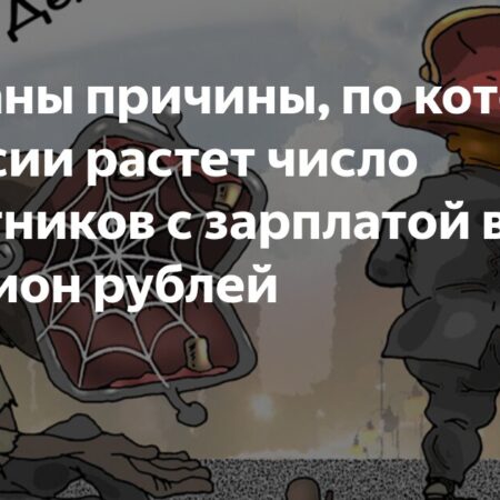 Почему в России растет число граждан с зарплатой в миллион рублей?