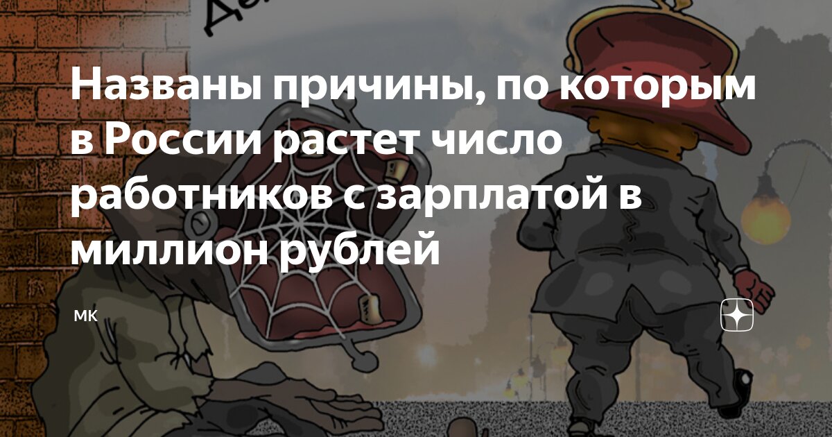 Preview Почему в России растет число граждан с зарплатой в миллион рублей?