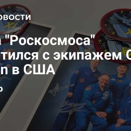Встреча главы Роскосмоса с экипажем Crew Dragon в США