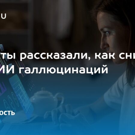 Как избежать «галлюцинаций» в работе искусственного интеллекта