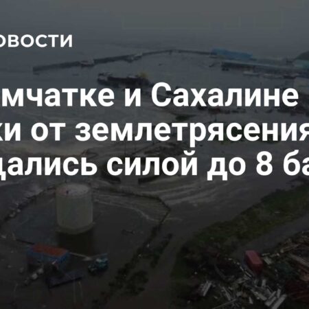 Мощные землетрясения на Камчатке и Сахалине: хроника событий и анализ