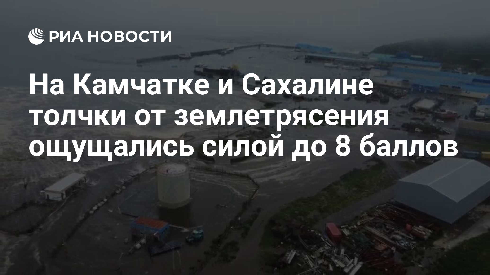 Preview Мощные землетрясения на Камчатке и Сахалине: хроника событий и анализ