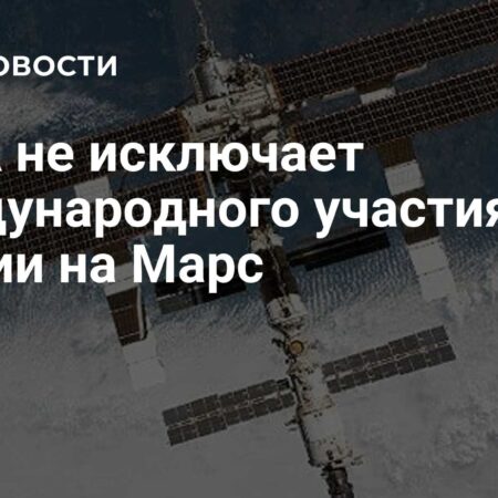 НАСА рассматривает международное партнерство для миссии на Марс