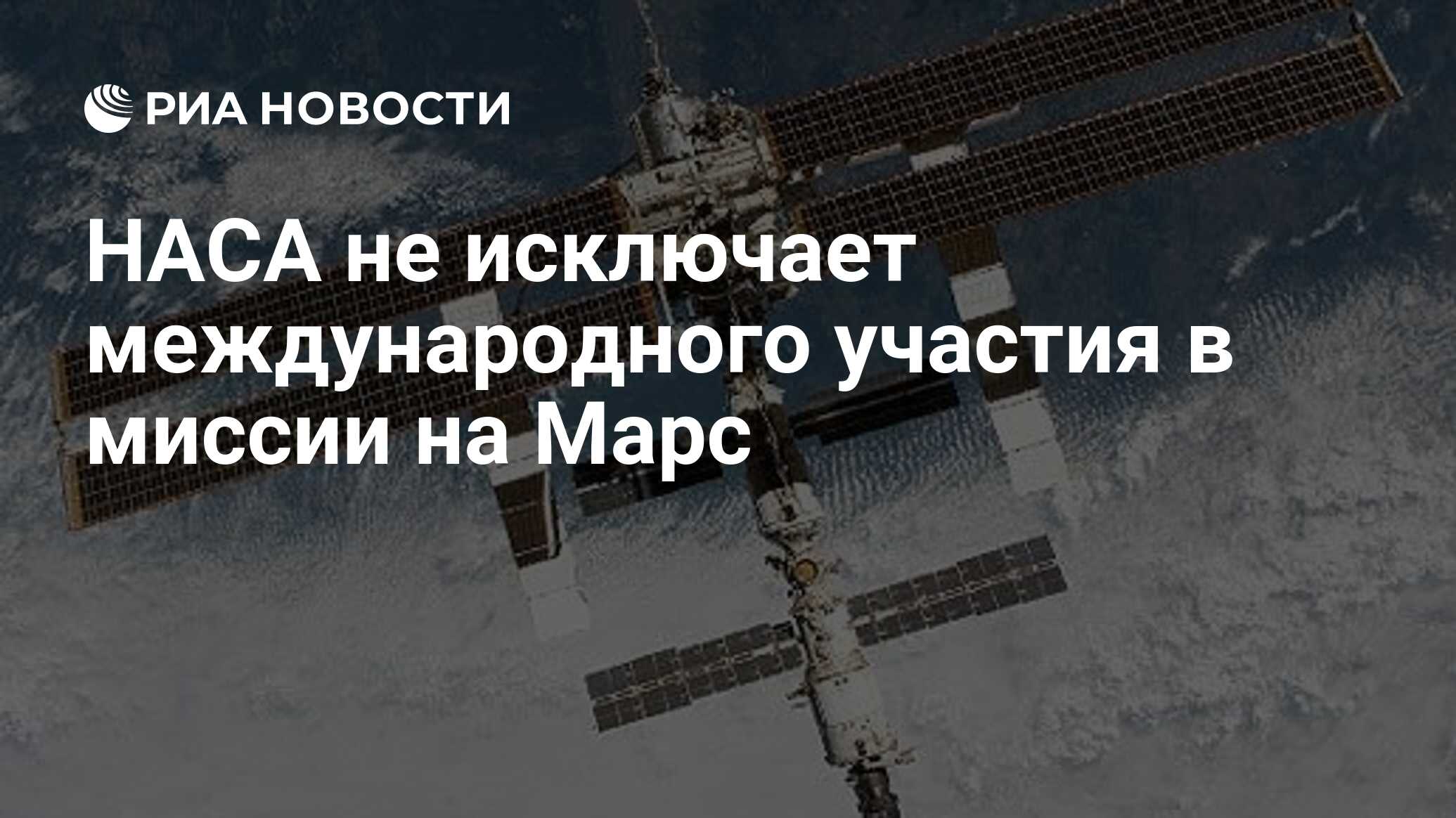Preview НАСА рассматривает международное партнерство для миссии на Марс