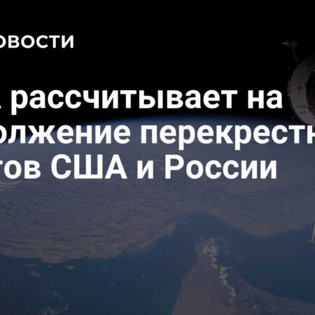 НАСА ожидает продолжения перекрестных полетов США и России
