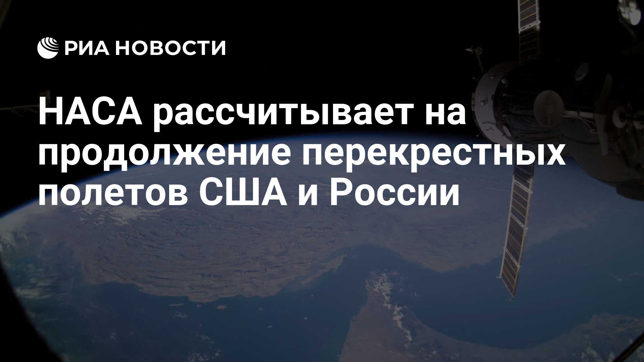 Preview НАСА ожидает продолжения перекрестных полетов США и России