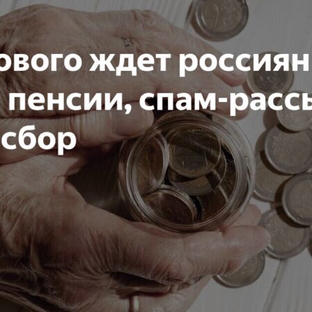 Нововведения для россиян с 1 августа: пенсии, спам, утильсбор