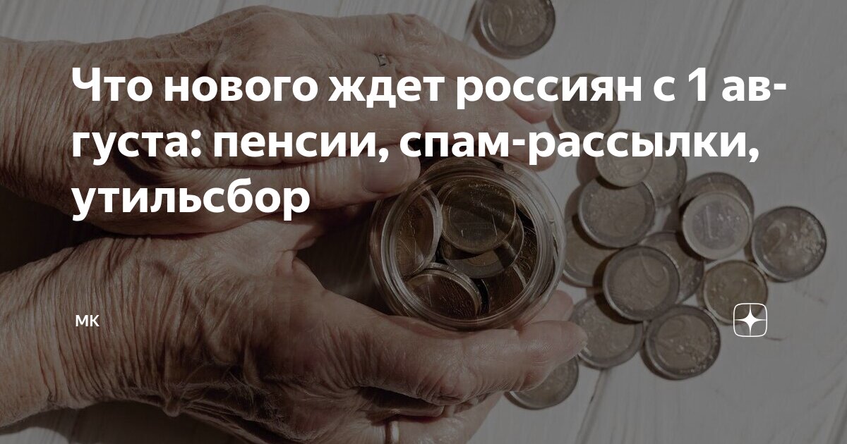 Preview Нововведения для россиян с 1 августа: пенсии, спам, утильсбор