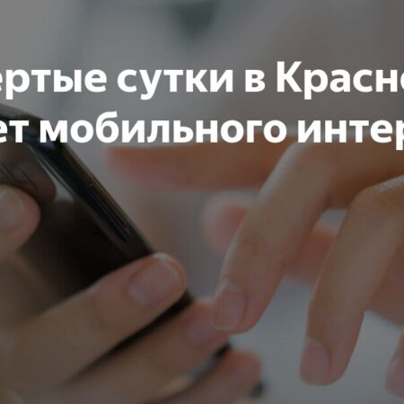 Мобильный интернет в Красноярске: Четвертые сутки без связи