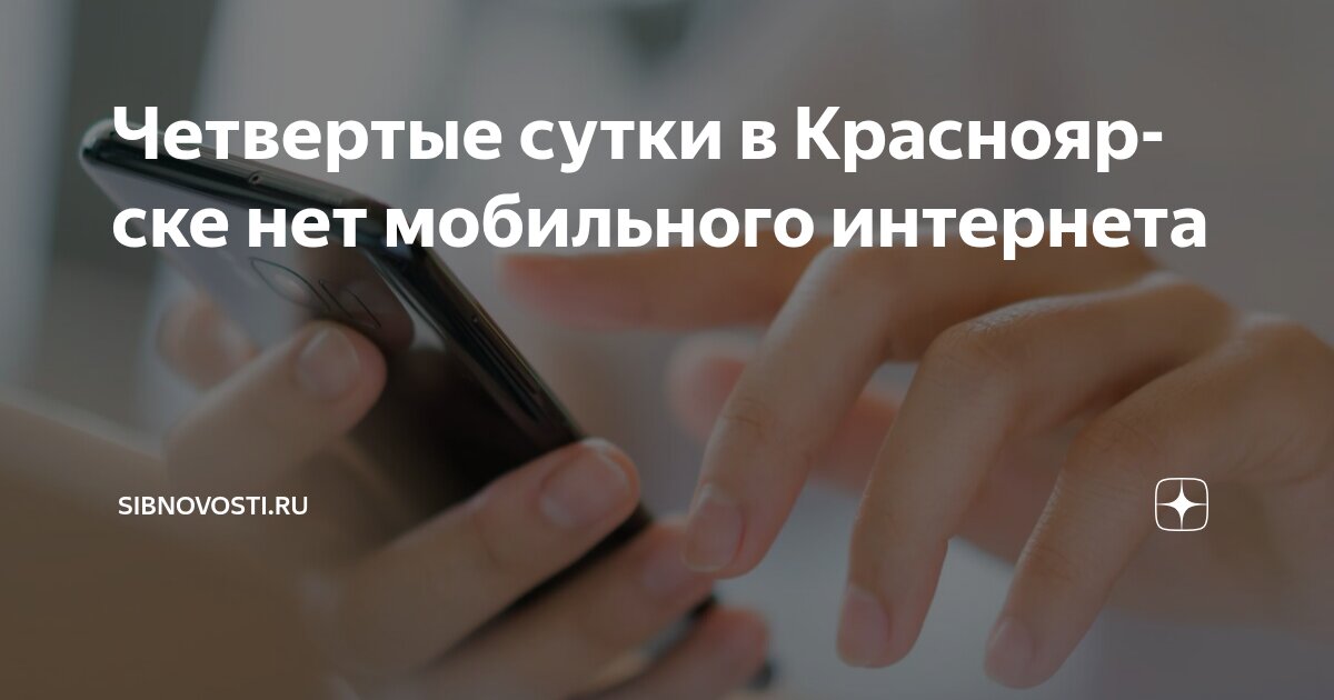 Preview Мобильный интернет в Красноярске: Четвертые сутки без связи
