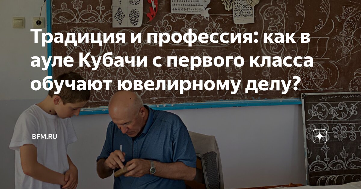 Preview Традиция и профессия: как в ауле Кубачи с первого класса обучают ювелирному делу?