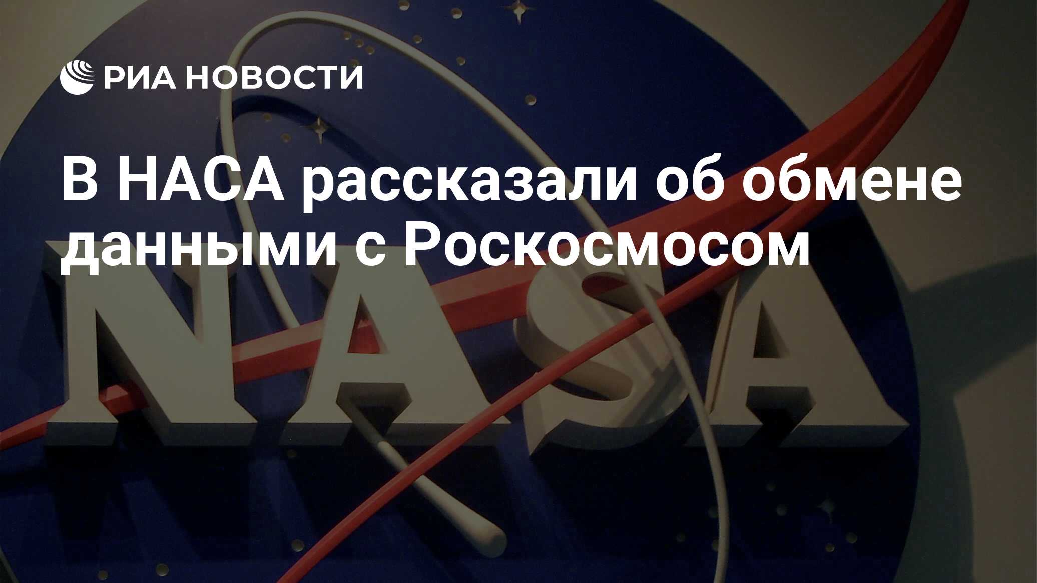 Preview НАСА и Роскосмос: Непрерывный Обмен Данными вопреки Разногласиям