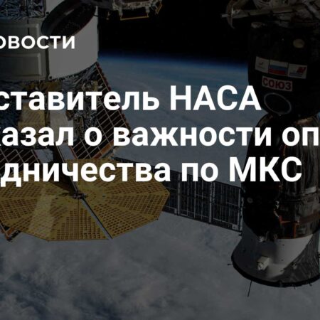 НАСА: Международная Космическая Станция — Образец Сотрудничества для Будущих Проектов