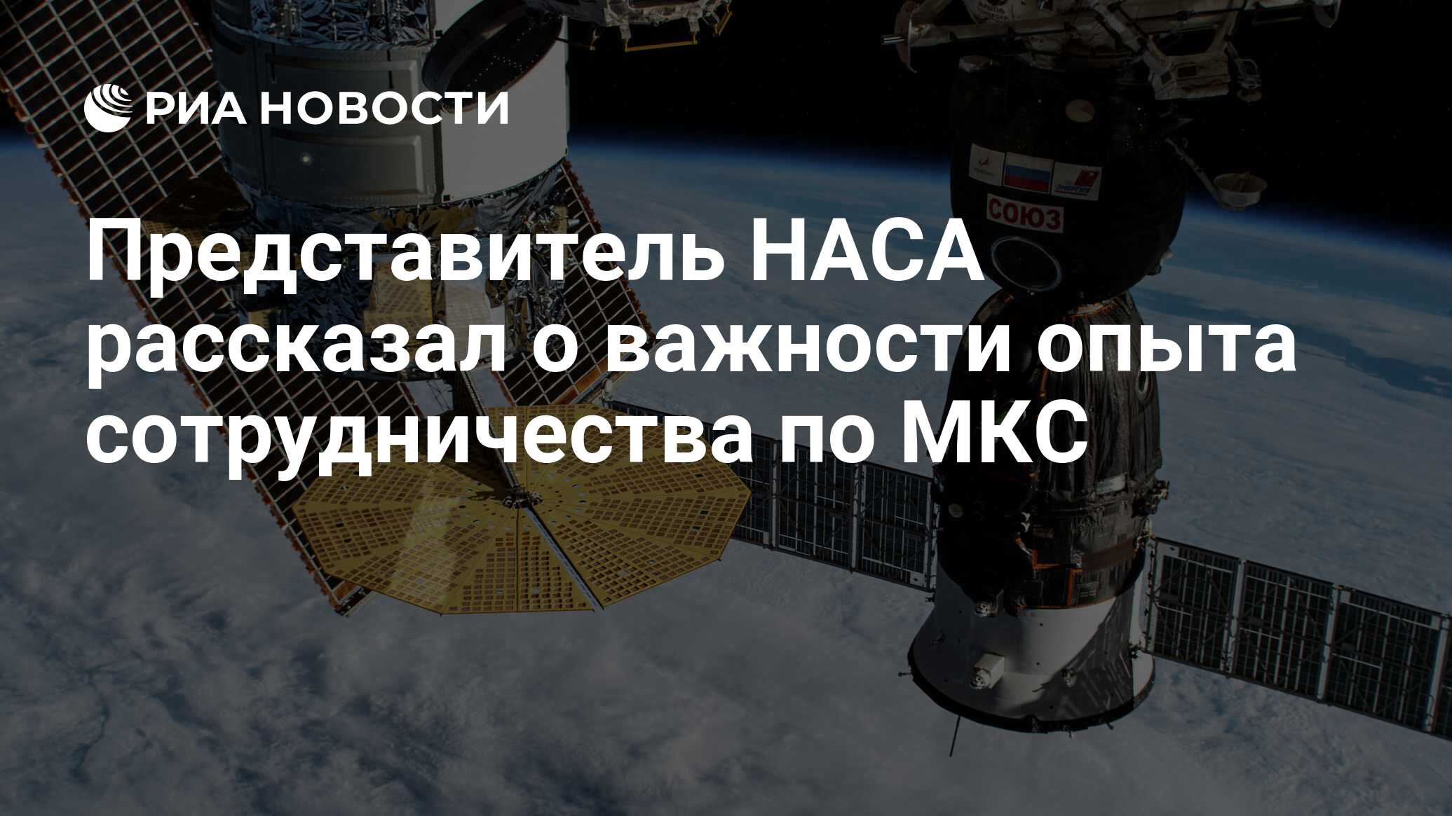Preview НАСА: Международная Космическая Станция — Образец Сотрудничества для Будущих Проектов