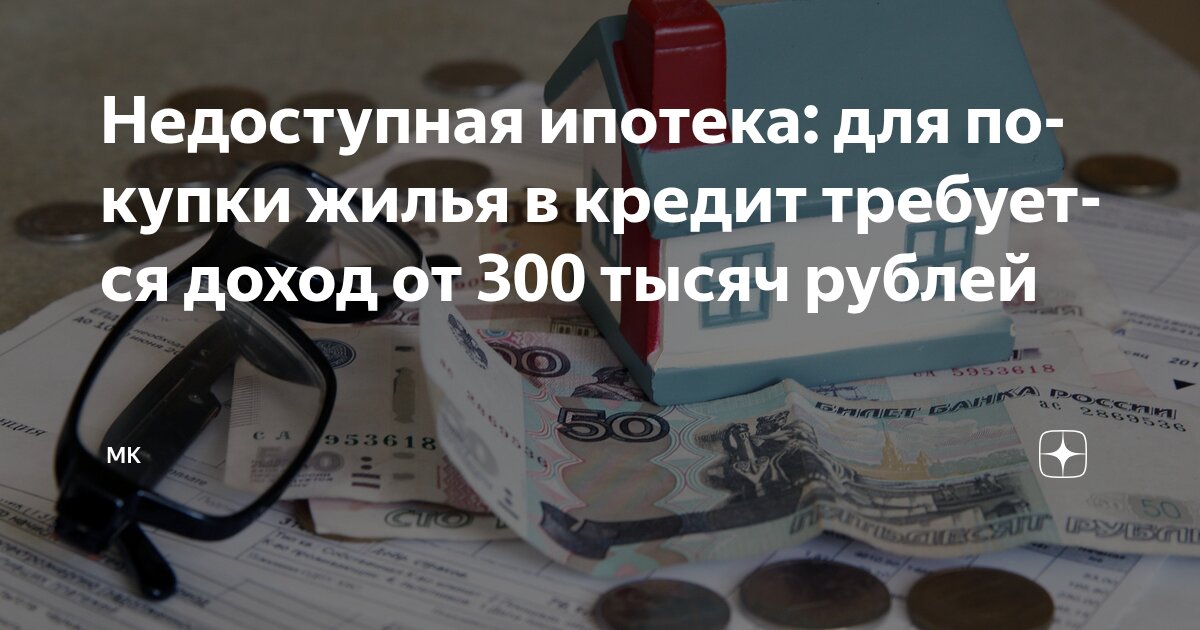 Preview Недоступная ипотека: для покупки жилья в кредит требуется доход от 300 тысяч рублей