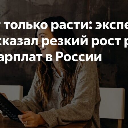 В чем секрет резкого роста медианных зарплат в России: мнение эксперта