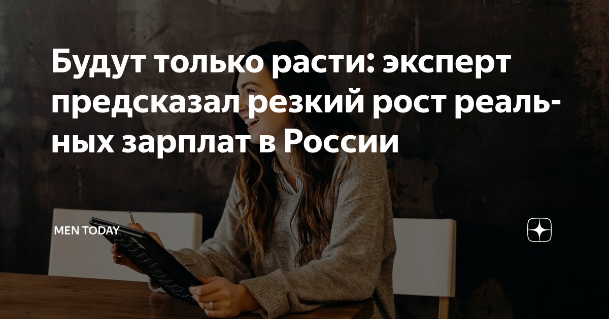 Preview В чем секрет резкого роста медианных зарплат в России: мнение эксперта