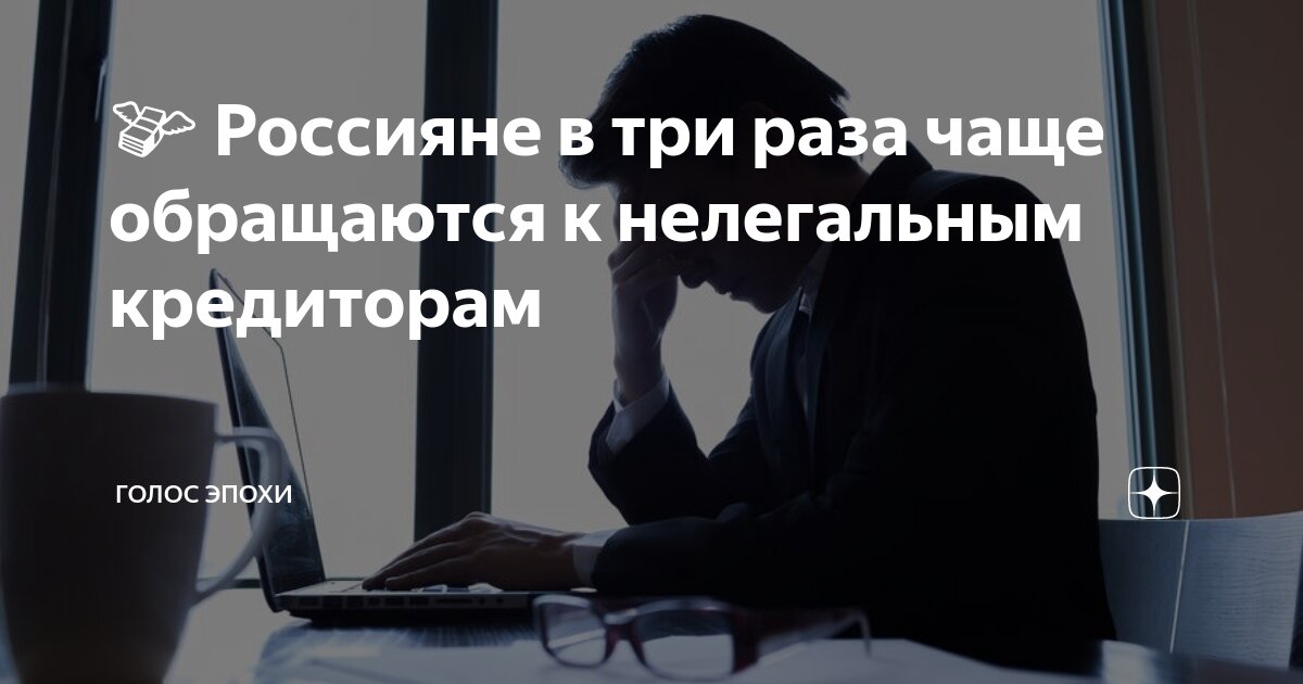 Preview Значительная часть россиян подвержена риску обращения к нелегальным кредиторам