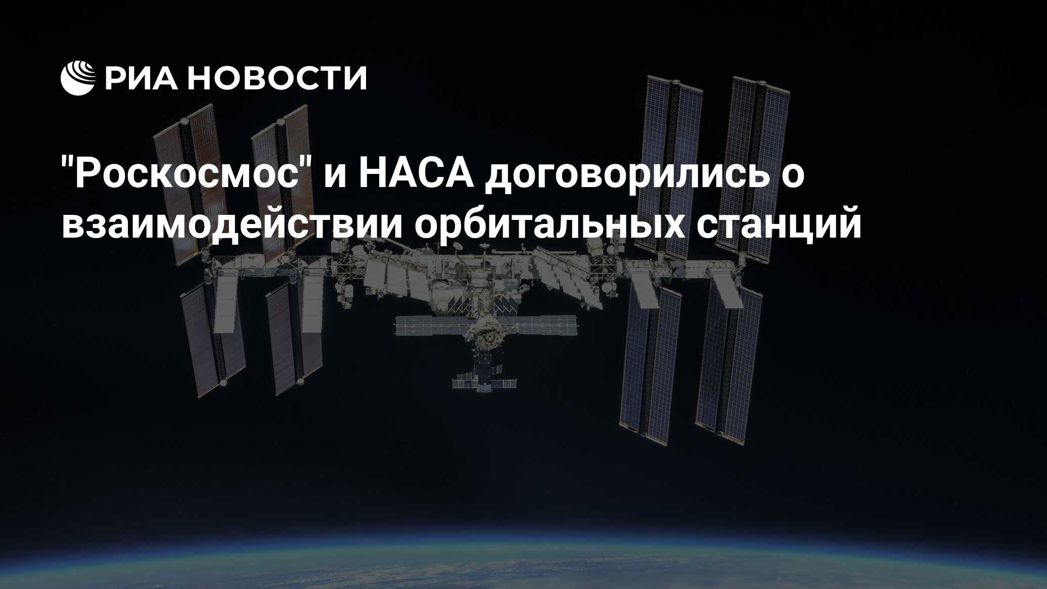 Preview “Роскосмос” и НАСА договорились о взаимодействии орбитальных станций