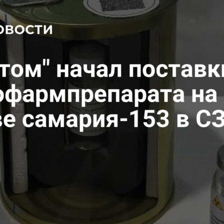 Расширение доступа: «Росатом» начал регулярные поставки радиофармпрепарата самария-153 в СЗФО