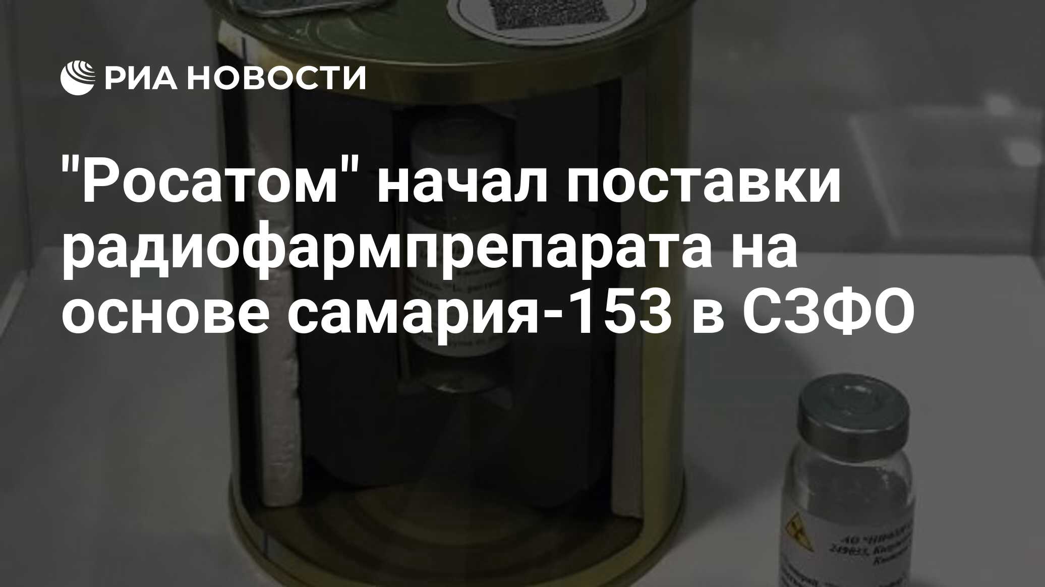 Preview Расширение доступа: “Росатом” начал регулярные поставки радиофармпрепарата самария-153 в СЗФО