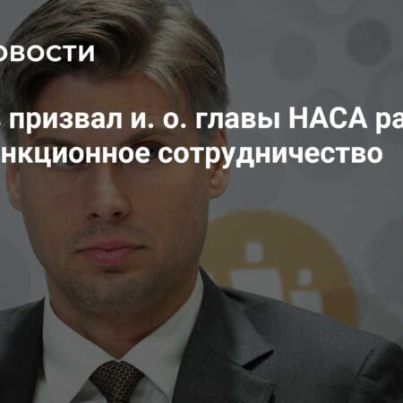 Баканов призвал и. о. главы НАСА расширять неподсанкционное сотрудничество