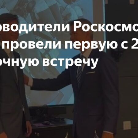 НАСА подтверждает готовность к дальнейшему сотрудничеству с «Роскосмосом»