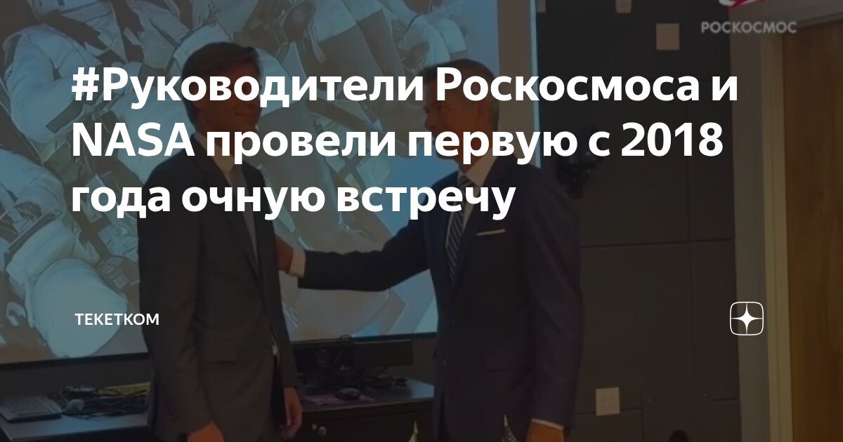 Preview НАСА подтверждает готовность к дальнейшему сотрудничеству с «Роскосмосом»