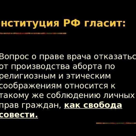 Право медиков на отказ от абортов по моральным соображениям: позиция Совфеда