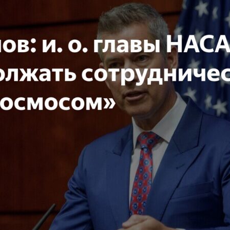 Баканов: и. о. главы НАСА готов продолжать сотрудничество с «Роскосмосом»