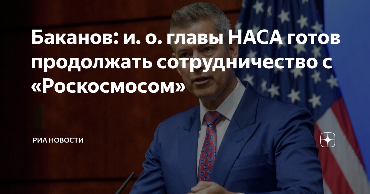 Preview Баканов: и. о. главы НАСА готов продолжать сотрудничество с “Роскосмосом”