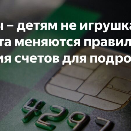 Внимание, карты: Новые правила для подростков с 1 августа