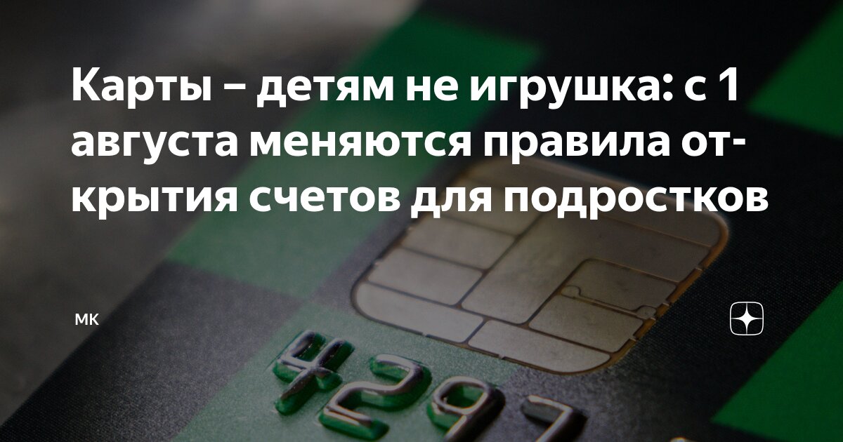 Preview Внимание, карты: Новые правила для подростков с 1 августа