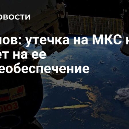 Утечка на МКС не влияет на ее жизнеобеспечение