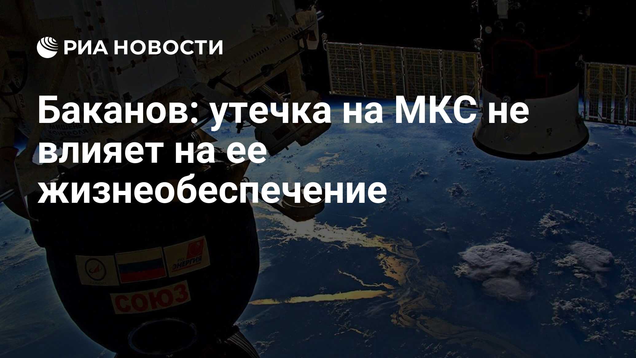 Preview Утечка на МКС не влияет на ее жизнеобеспечение