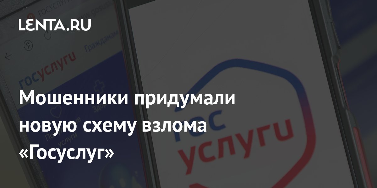Preview Новая мошенническая схема взлома аккаунтов «Госуслуг» под видом военкомата