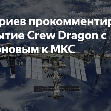 Кирилл Дмитриев о прибытии Crew Dragon на МКС: «Международное сотрудничество в действии»