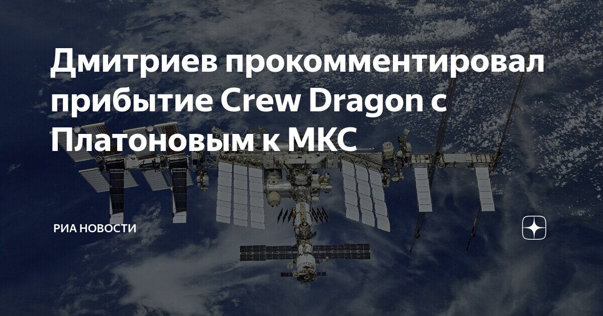 Preview Кирилл Дмитриев о прибытии Crew Dragon на МКС: «Международное сотрудничество в действии»
