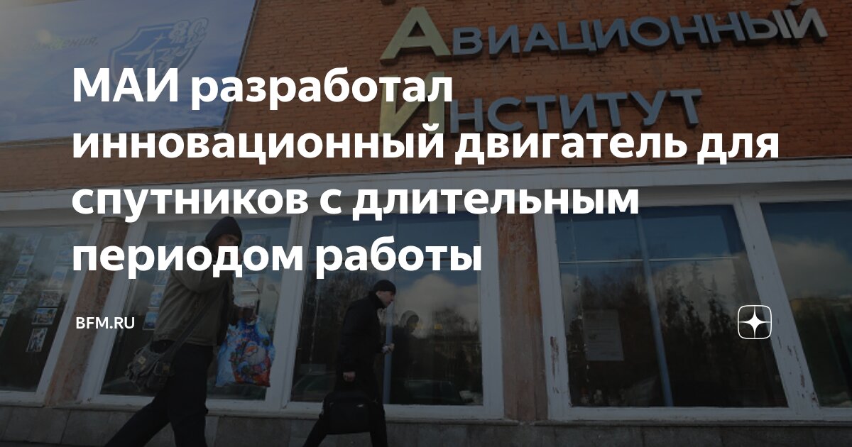 Preview МАИ представил инновационный двигатель HT-1000 для спутников