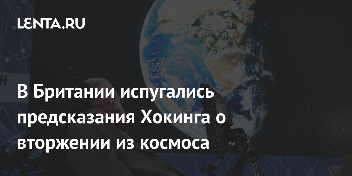 Preview Daily Mail: сбывается предсказание физика Хокинга о вторжении из космоса