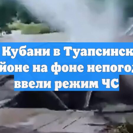 Режим ЧС в Туапсинском районе Краснодарского края из-за непогоды