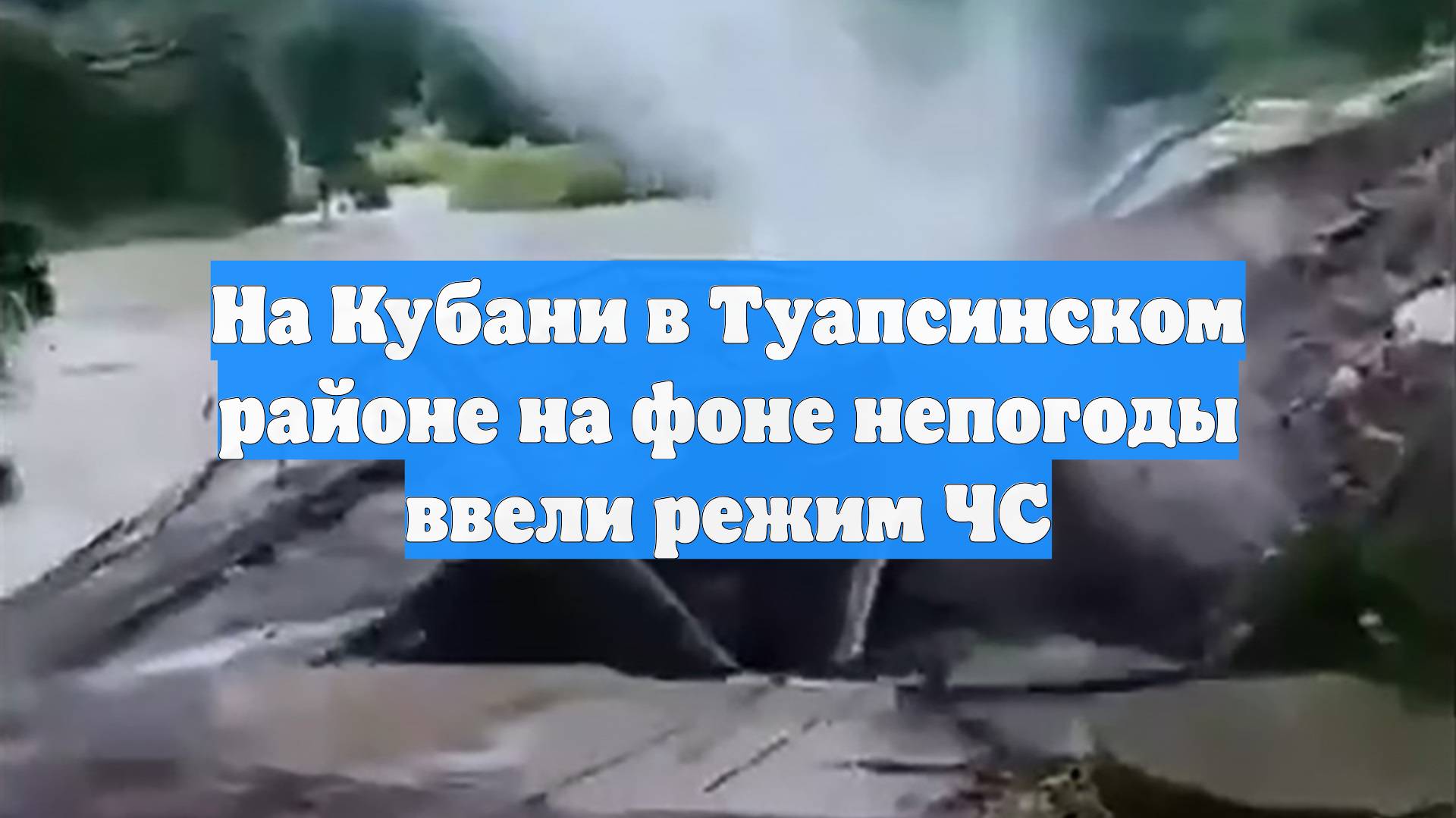 Preview Режим ЧС в Туапсинском районе Краснодарского края из-за непогоды