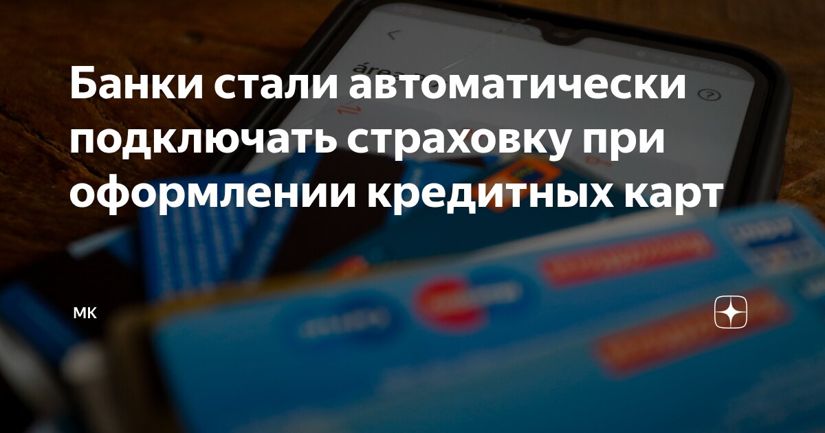 Preview Банки автоматически подключают страховки к кредитным картам