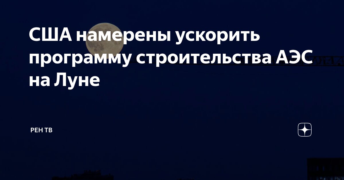 Preview НАСА анонсирует ускоренные планы по созданию ядерного реактора на Луне
