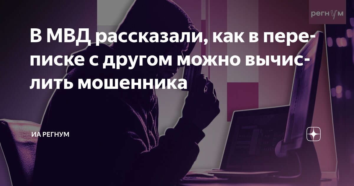 Preview Как вычислить мошенника в переписке с другом: Советы МВД